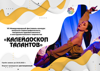 VIII Международный фестиваль-конкурс вокально-хореографического, театрально-художественного и инструментального творчества «Калейдоскоп талантов»