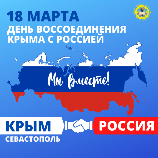 День воссоединения Крыма с Россией