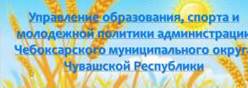 Управление образования, спорта и молодежной политики администрации Чебоксарского муниципального округа Чувашской Республики