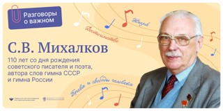 Разговоры о важном: «110 лет со дня рождения С.В. Михалкова»