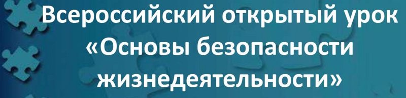 В школе прошёл Всероссийский урок ОБЖ