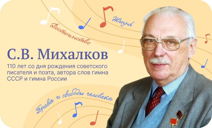 Разговоры о важном:  С.В.Михалков. 110 лет со дня рождения
