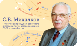 Разговоры о важном:  С.В.Михалков. 110 лет со дня рождения