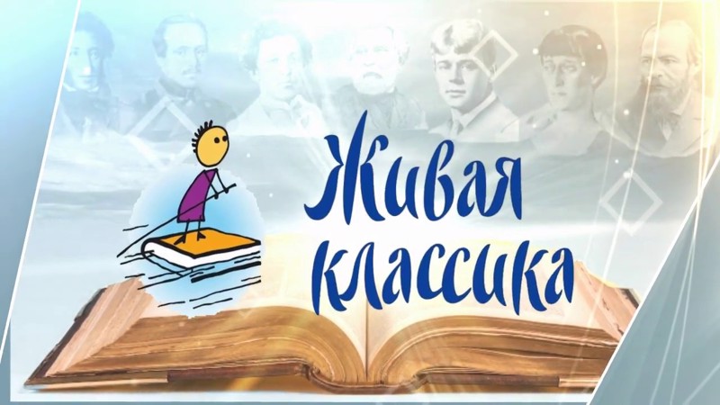 Подведены итоги Всероссийского конкурса юных чтецов  «Живая классика»