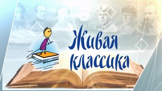 Подведены итоги Всероссийского конкурса юных чтецов  «Живая классика»