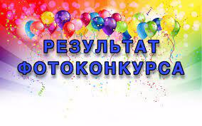 Итоги муниципального творческого фотоконкурса для детей-инвалидов и детей с ОВЗ "Мама в объективе"