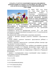 25 МАРТА СТАРТУЕТ ОЗДОРОВИТЕЛЬНАЯ КАМПАНИЯ ПО ПРИОБРЕТЕНИЮ ПУТЕВОК В ЗАГОРОДНЫЕ ДЕТСКИЕ ЛАГЕРЯ ДЛЯ ДЕТЕЙ, НАХОДЯЩИХСЯ В ТРУДНОЙ ЖИЗНЕННОЙ СИТУАЦИИ