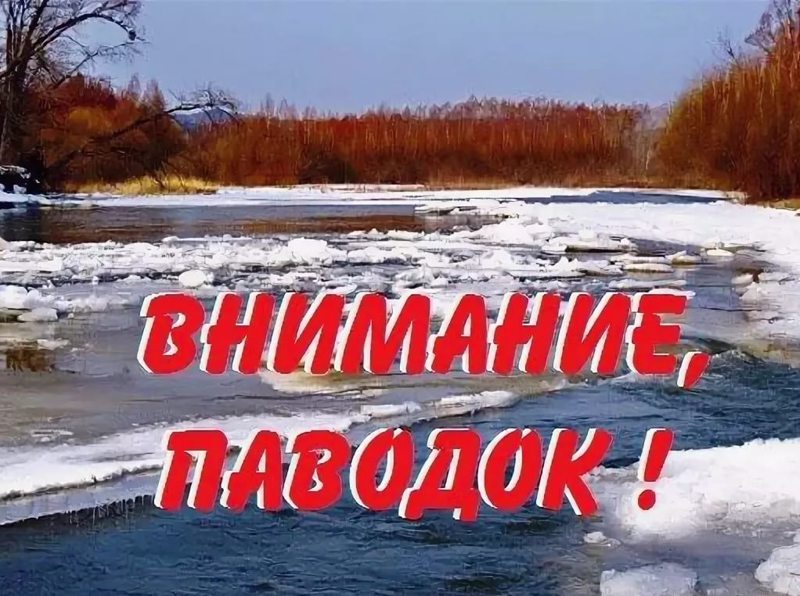 Беседа «Внимание! Весенний паводок!»