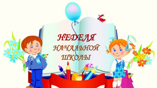 С 7 марта по 14   марта 2023 года в МБОУ « Шыгырданская СОШ 1» Неделя начальных классов