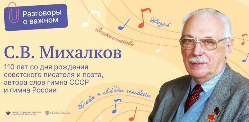 «Разговоры о важном. С.В. Михалков. 110 лет со дня рождения»