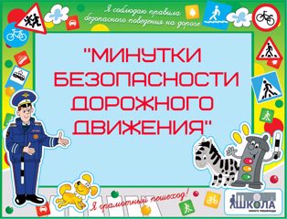 Минутки безопасности дорожного движения