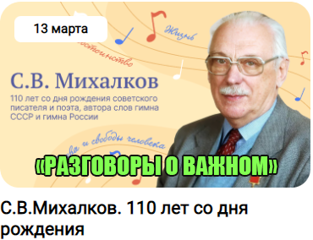 «Разговоры о важном» по  Теме классного часа: С.В. Михалков. 110 лет со дня рождения.