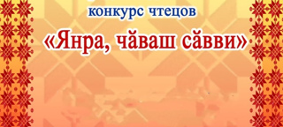 Стартовал первый ежегодный Всероссийский конкурс чтецов «Ялан янра, чӑваш чӗлхи!  Всегда звени, язык чувашский!».