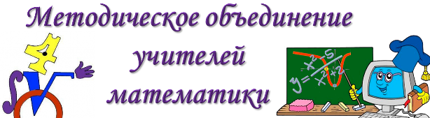 Участие учителей математики в окружном методическом объединении учителей математики на базе МБОУ «Исаковская ООШ».