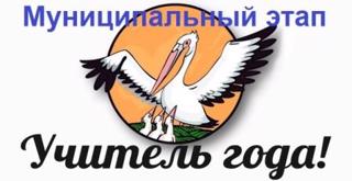 Стартовал муниципальный этап Всероссийского конкурса "Учитель года 2023".