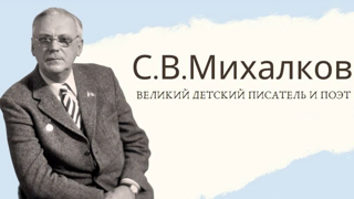 110 лет  С.В.Михалкова.