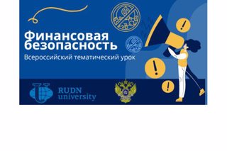 Урок "Финансовая безопасность" в рамках III международной Олимпиады по финансовой безопасности