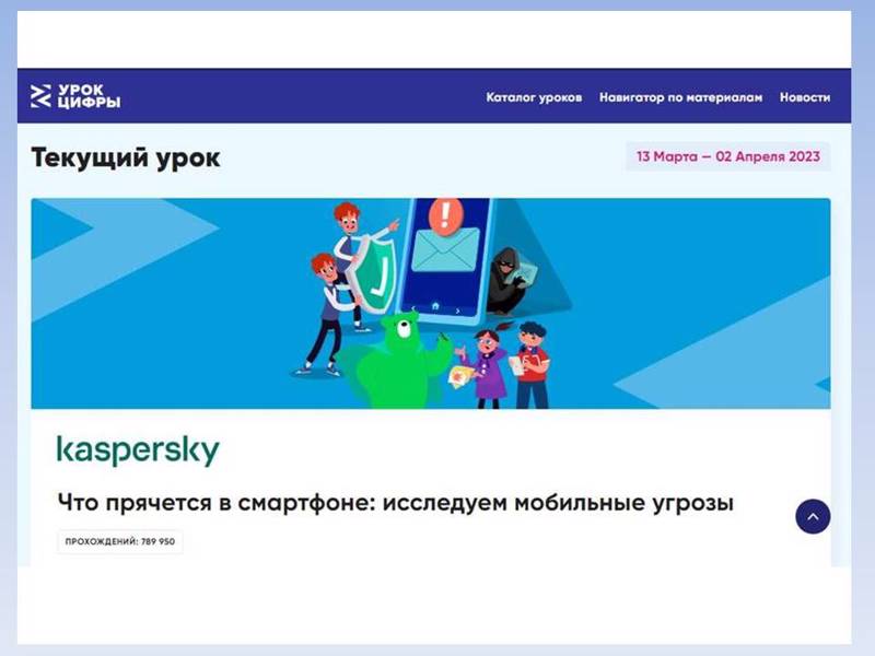 Урок Цифры: Что прячется в смартфоне: исследуем мобильные угрозы