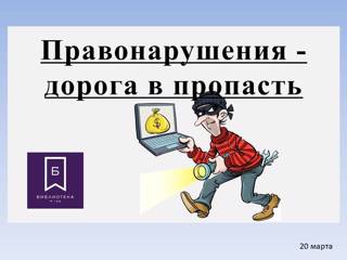 Классный час "Правонарушения – дорога в пропасть"