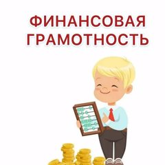 Игра «Основы финансовой грамотности»