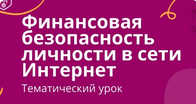 Урок «Финансовая безопасность»