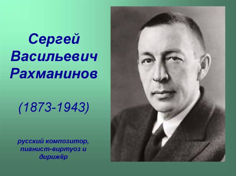 Приглашаем принять участие в республиканской дистанционной викторине, посвященной Единому дню Сергея Васильевича Рахманинова