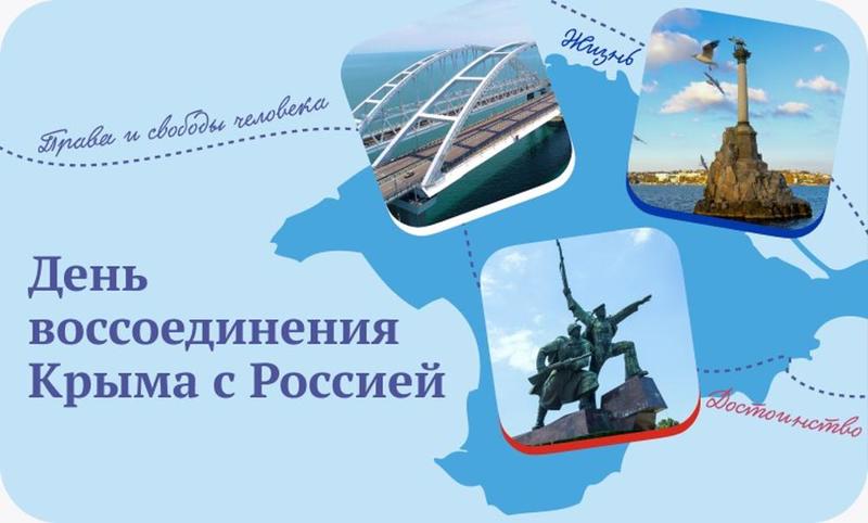 День воссоединения Крыма с Россией