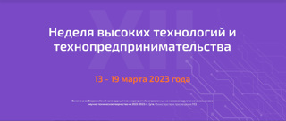 XII Неделя высоких технологий и технопредпринимательства