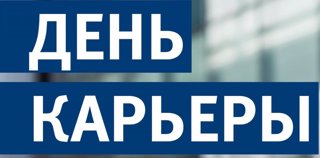 С 1 по 31 марта 2023 г. пройдут Дни карьеры в системе государственного управления