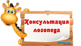 ﻿Консультация для родителей "Роль семьи в развитии речи детей дошкольного возраста"