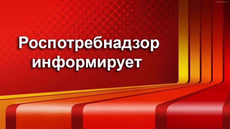 Роспотребнадзор информирует