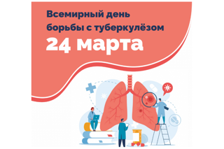 24 марта - Всемирный день борьбы с туберкулезом. Профилактика туберкулеза.