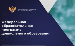 Педагогический совет "Внедрение Федеральной образовательной программы дошкольного образования"