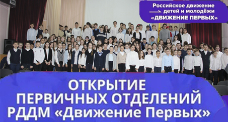 Торжественное открытие Первичного Отделения Российского Движения Детей и Молодежи «Движение Первых»