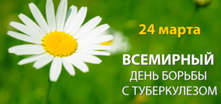 24 марта - Всемирный день борьбы с туберкулёзом