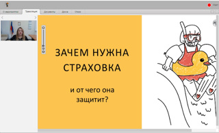 Онлайн-урок финансовой грамотности «Зачем нужна страховка и от чего она защитит?»