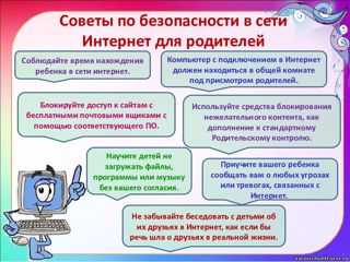 Памятка для родителей об информационной безопасности детей