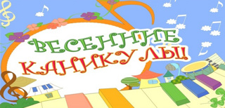 Безопасные каникулы