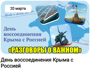 "Разговоры о важном" -" День воссоединения Крыма с Россией".