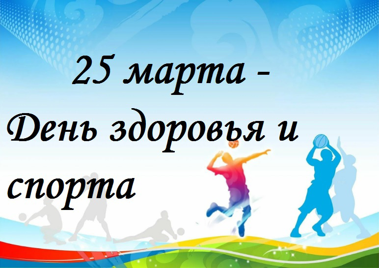 25 марта проводится День здоровья и спорта на базе ФСК  «Мариинский»