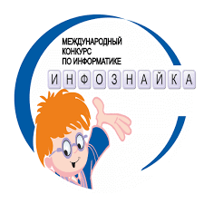 Инфознайка -международный конкурс по информатике