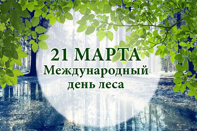 21 марта отмечается Международный день лесов