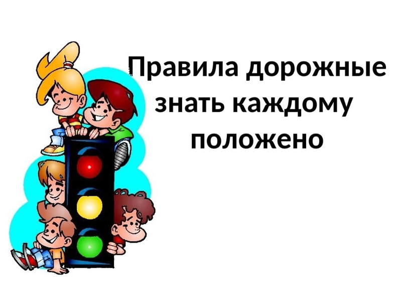 Картинки правила дорожные знать каждому положено