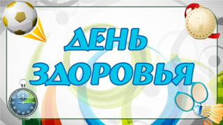 25 марта День здоровья и спорта