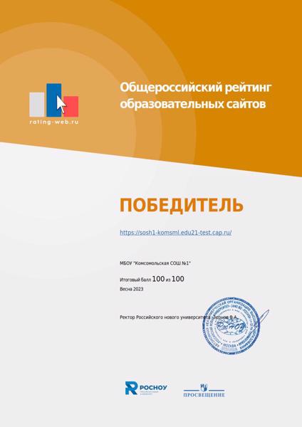 Подведены итоги юбилейного XV Общероссийского рейтинга образовательных сайтов