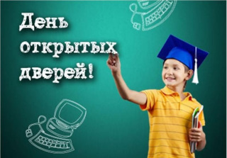 День открытых дверей для родителей будущих первоклассников