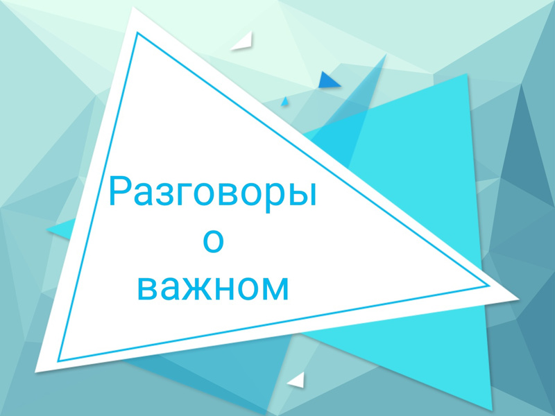 Разговоры о важном: «110 лет со дня рождения С.В. Михалкова»