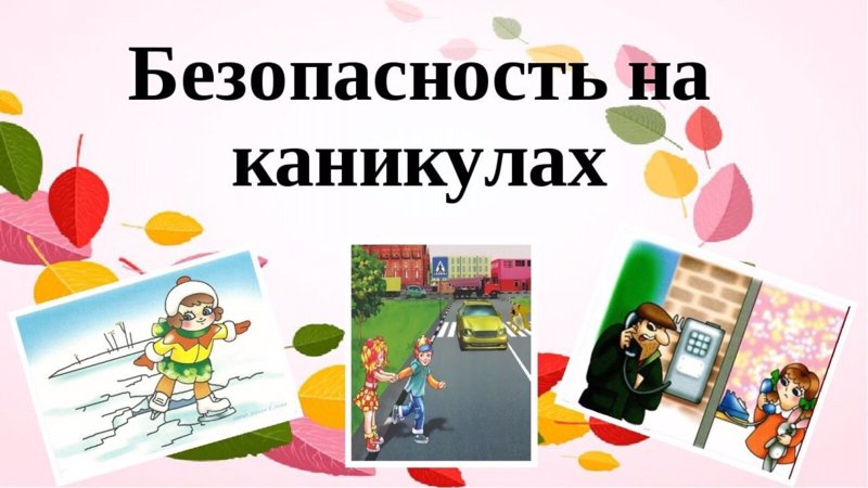 Памятки для детей и их родителей на весенние каникулы