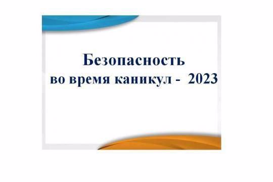 Начались весенние каникулы, и особое внимание уделяется безопасности школьников