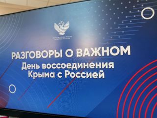 "День воссоединения Крыма с Россией"